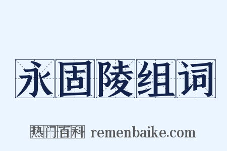 永固陵组词是什么意思的图片